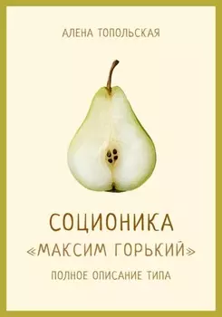 Соционика: «Максим Горький». Полное описание типа