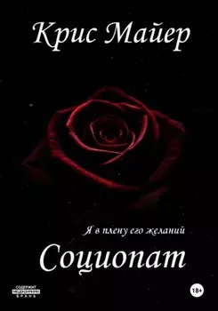 Социопат
