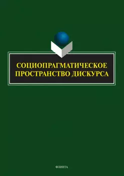 Социопрагматическое пространство дискурса