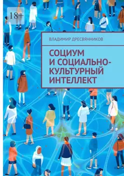 Социум и социально-культурный интеллект