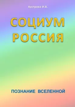 Социум Россия. Познание Вселенной