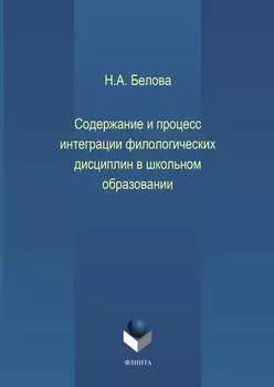 Содержание и процесс интеграции филологических дисциплин в школьном образовании
