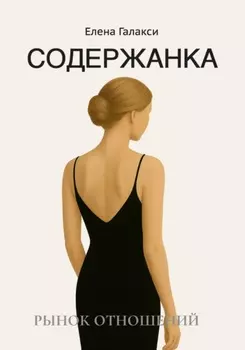 Содержанка. Портрет эпохи