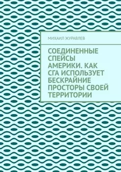 Соединенные Спейсы Америки. Как СГА использует бескрайние просторы своей территории