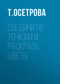 Соедини по точкам и раскрась. Цветы
