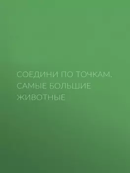 Соедини по точкам. Самые большие животные