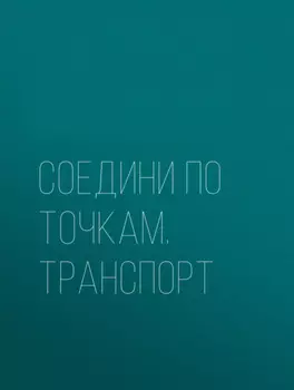 Соедини по точкам. Транспорт