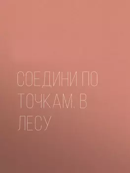 Соедини по точкам. В лесу