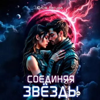 Соединяя звёзды