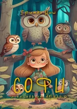 Софи и ее новые друзья