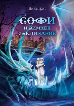 Софи и зимнее заклинание