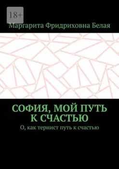 София, мой путь к счастью. О, как тернист путь к счастью