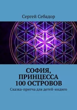 София, принцесса 100 островов. Сказки для детей-индиго