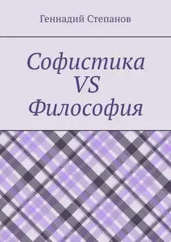 Софистика vs Философия