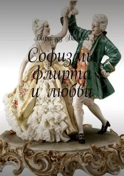 Софизмы флирта и любви