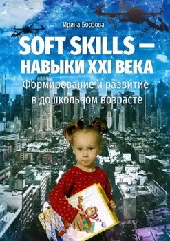 Soft skills – навыки XXI века. Формирование и развитие в дошкольном возрасте