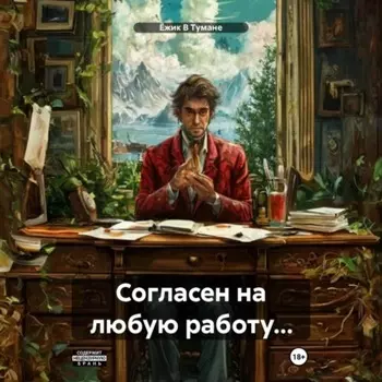 Согласен на любую работу…