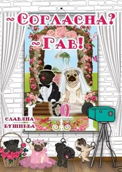 – Согласна? – Гав! Жизнь мопсов на букву «Б»