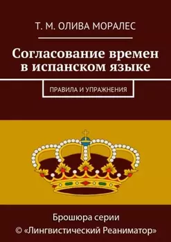 Согласование времен в испанском языке. Правила и упражнения
