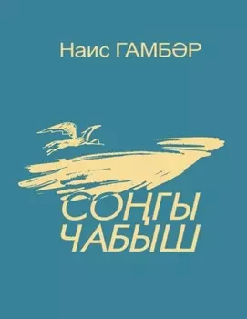 Согы чабыш / Последние скачки