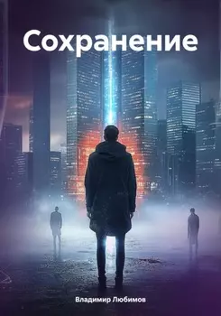 Сохранение