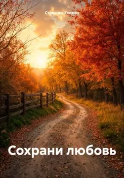 Сохрани любовь