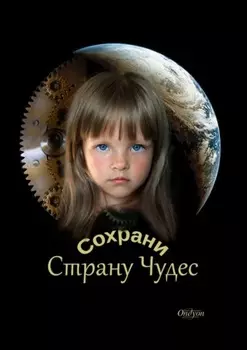 Сохрани Страну Чудес