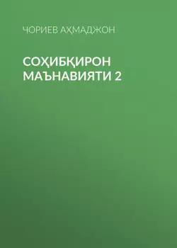 СОИБИРОН МАЪНАВИЯТИ 2