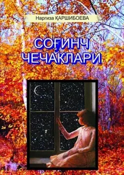 Соинч чечаклари