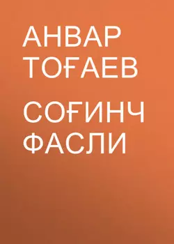 Соинч фасли