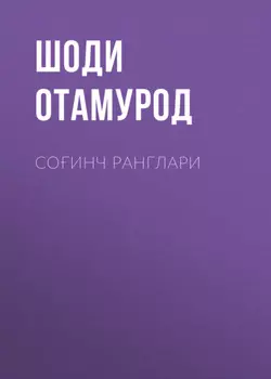 Соинч ранглари
