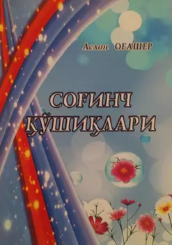 Соинч ўшилари