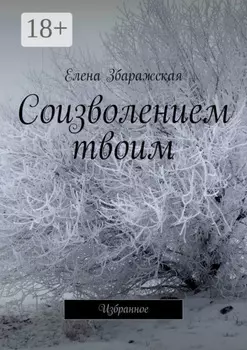 Соизволением твоим. Избранное