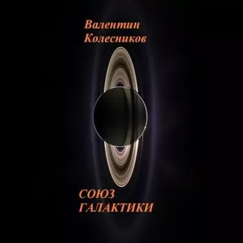 СОЮЗ ГАЛАКТИКИ