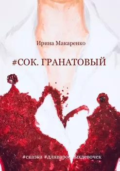 #сок. гранатовый #сказка #длявзрослыхдевочек