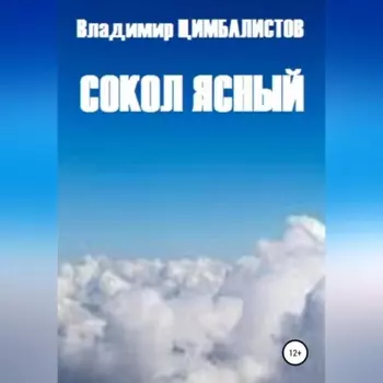 Сокол ясный