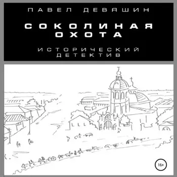 Соколиная охота