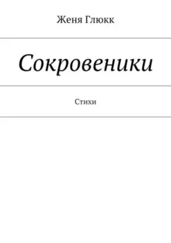 Сокровеники. Стихи