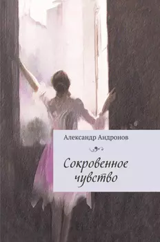 Сокровенное чувство