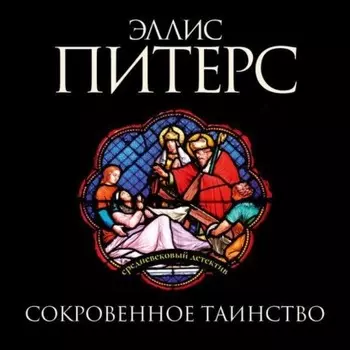 Сокровенное таинство