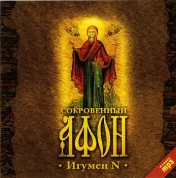 Сокровенный Афон