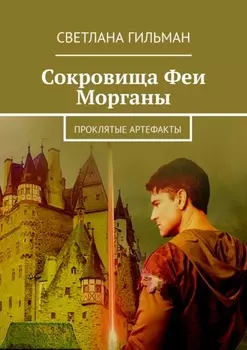Сокровища Феи Морганы. Проклятые артефакты