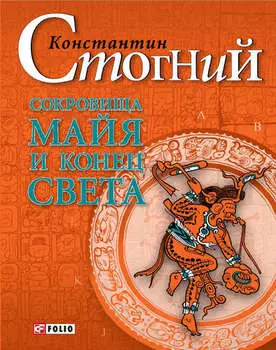 Сокровища майя и конец света