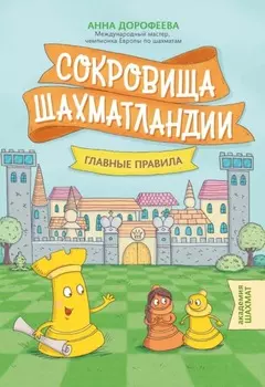 Сокровища Шахматландии. Главные правила