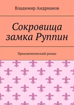 Сокровища замка Руппин. Приключенческий роман