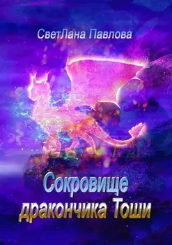 Сокровище дракончика Тоши. Часть 1