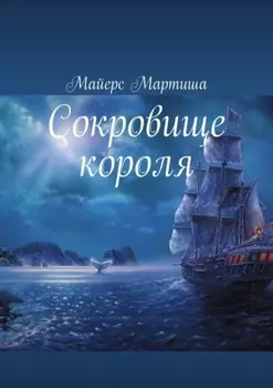 Сокровище короля