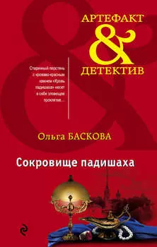 Сокровище падишаха