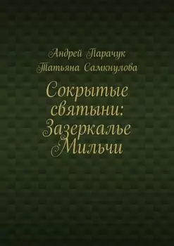 Сокрытые святыни: Зазеркалье Мильчи