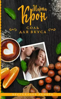 Соль для вкуса